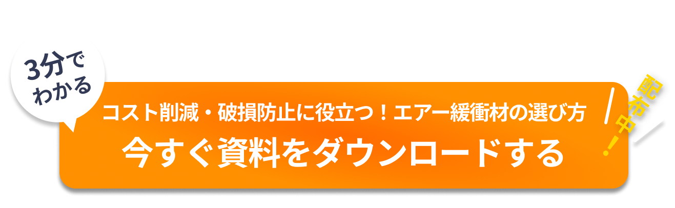 コスト削減・破損防止に役立つ！エアー緩衝材の選び方 今すぐ資料をダウンロードする